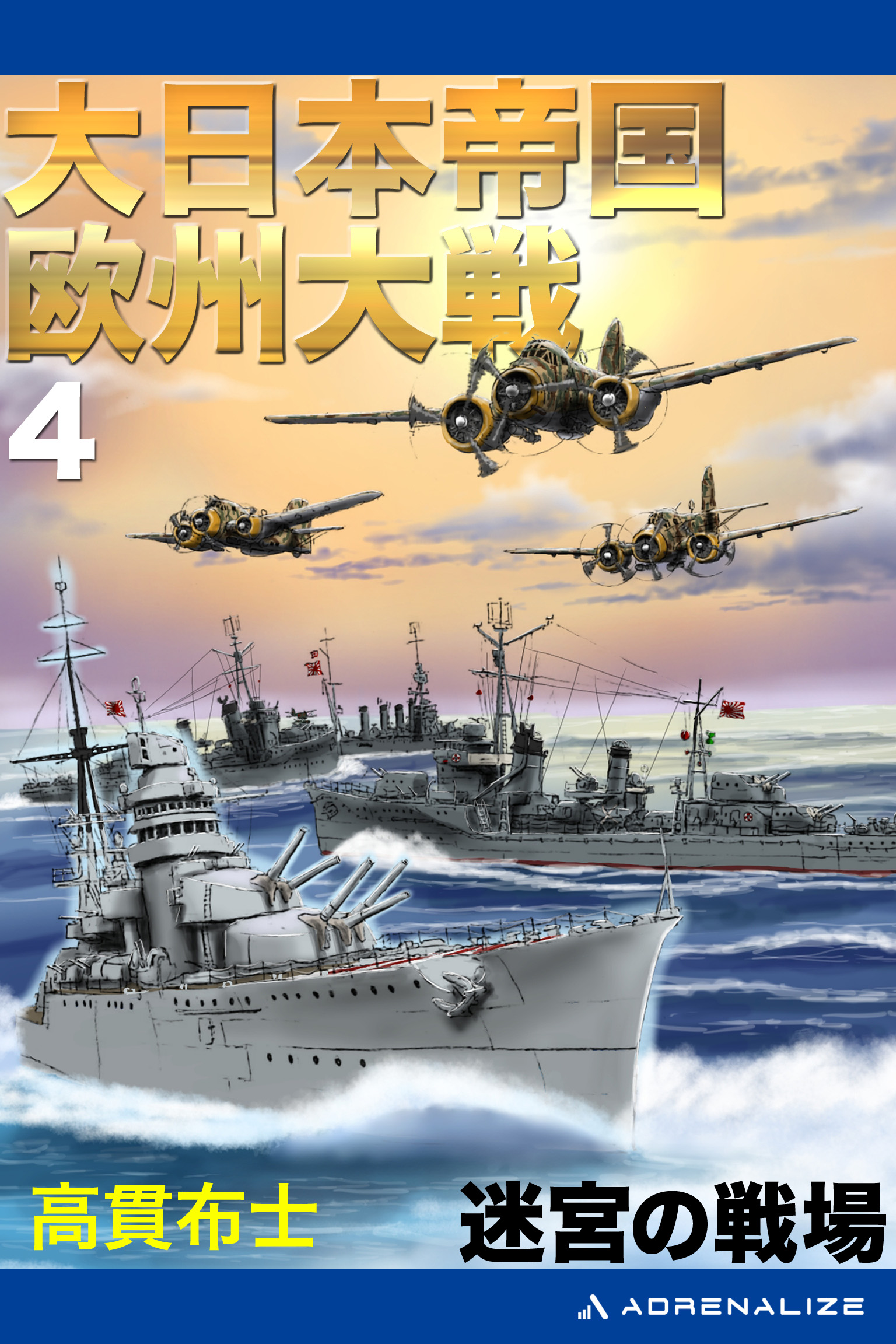 大日本帝国欧州大戦（４） 迷宮の戦場（最新刊） - 高貫布士 - 漫画