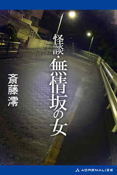 怪談・無情坂の女