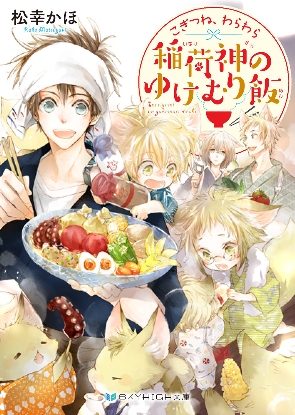 こぎつね、わらわら 稲荷神のゆけむり飯【電子限定特典付き】 - 松幸