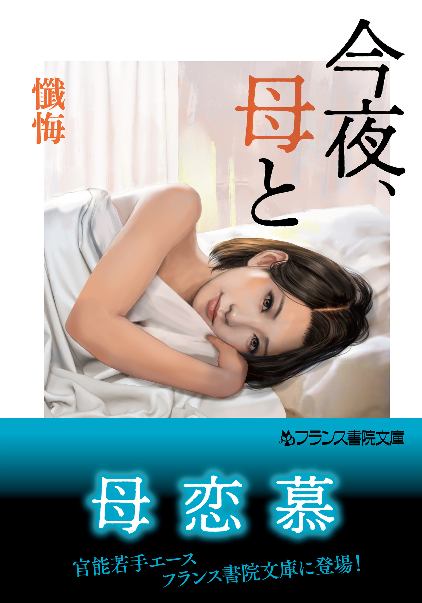 今夜、母と - 懺悔 - 漫画・ラノベ（小説）・無料試し読みなら、電子書籍・コミックストア ブックライブ