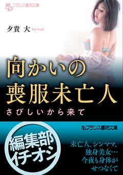 向かいの喪服未亡人　さびしいから来て