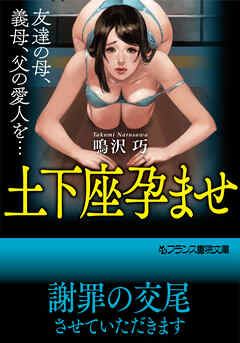 土下座孕ませ　友達の母、義母、父の愛人を…