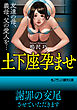 土下座孕ませ　友達の母、義母、父の愛人を…