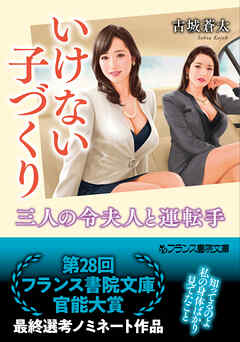 いけない子づくり　三人の令夫人と運転手