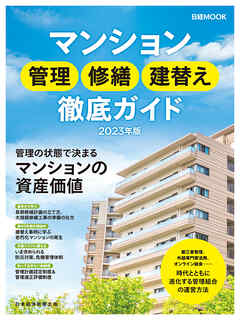 日経ムック　マンション管理　修繕　建替え徹底ガイド2023年版