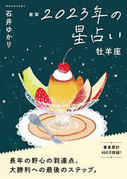 星栞 2023年の星占い 牡羊座