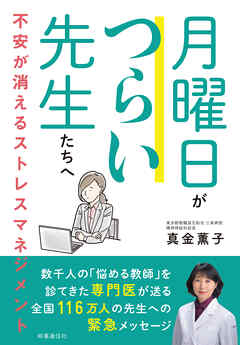 月曜日がつらい先生たちへ　　不安が消えるストレスマネジメント