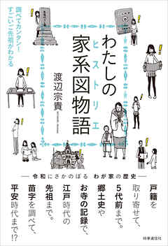 わたしの家系図物語（ヒストリエ）　　調べてカンタン！すごいご先祖がわかる