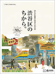 渋谷区制施行90周年記念誌　渋谷区のちから。