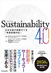 Ｓｕｓｔａｉｎａｂｉｌｉｔｙ４．０―日本企業が挑戦すべき「気候変動対応」