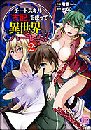 チートスキル『支配』を使って異世界ハーレム！　（2）