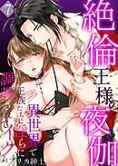 【セット売り】絶倫王様の夜伽～異世界で王族たちに淫らに調教されてイク7