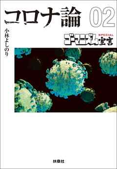 【文庫版】ゴーマニズム宣言SPECIAL コロナ論
