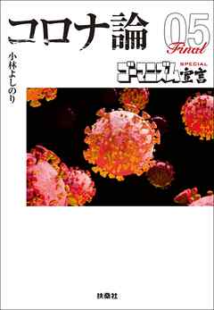 【文庫版】ゴーマニズム宣言SPECIAL コロナ論05