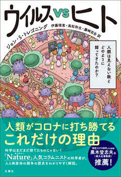 ウイルスVSヒト　人類は見えない敵とどのように闘ってきたのか