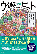 ウイルスVSヒト　人類は見えない敵とどのように闘ってきたのか