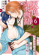 天色花画語～江戸の人気浮世絵師は一途に愛を囁く～　6巻