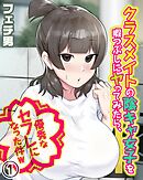 クラスメイトの陰キャ女子を暇つぶしにヤってみたら、優秀なセフレになった件w(1)