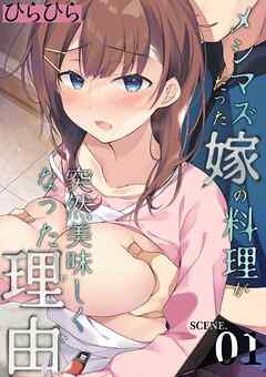 メシマズだった嫁の料理が突然美味しくなった理由(1)