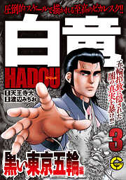 【分冊版】白竜ＨＡＤＯＵスペシャル 黒い東京五輪 編