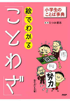 小学生のことば事典 絵でわかる「ことわざ」