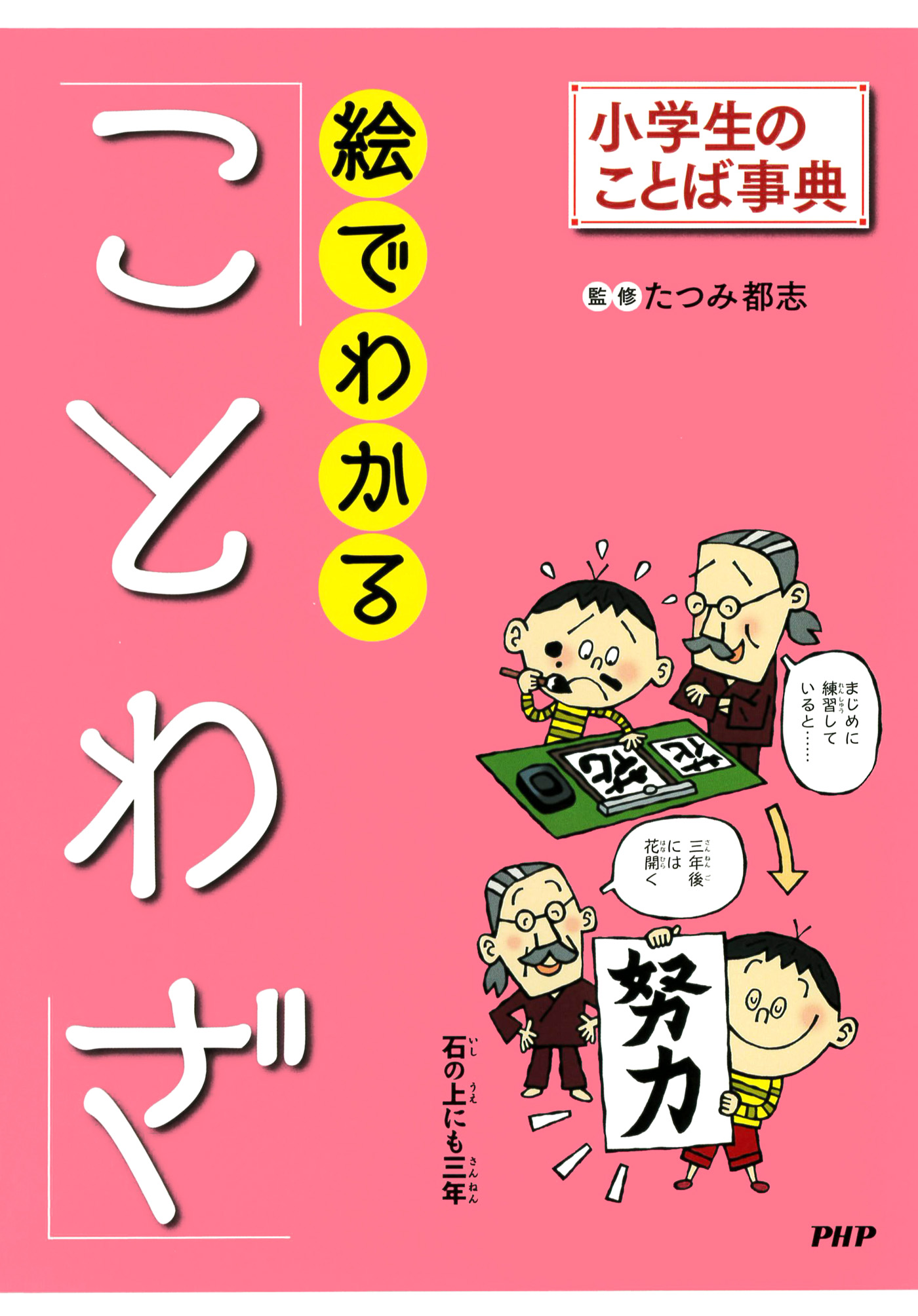 小学生のことば事典 絵でわかる「ことわざ」 - たつみ都志 - ビジネス 