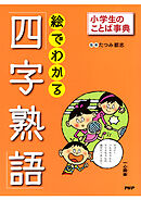小学生のことば事典 絵でわかる「四字熟語」