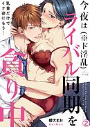 今夜はライバル同期(※ド淫乱)を貪り中～乳首だけでイク姿にもう…(2)