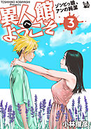 異人館へようこそ ゾンビっ娘、アンの純潔 3巻