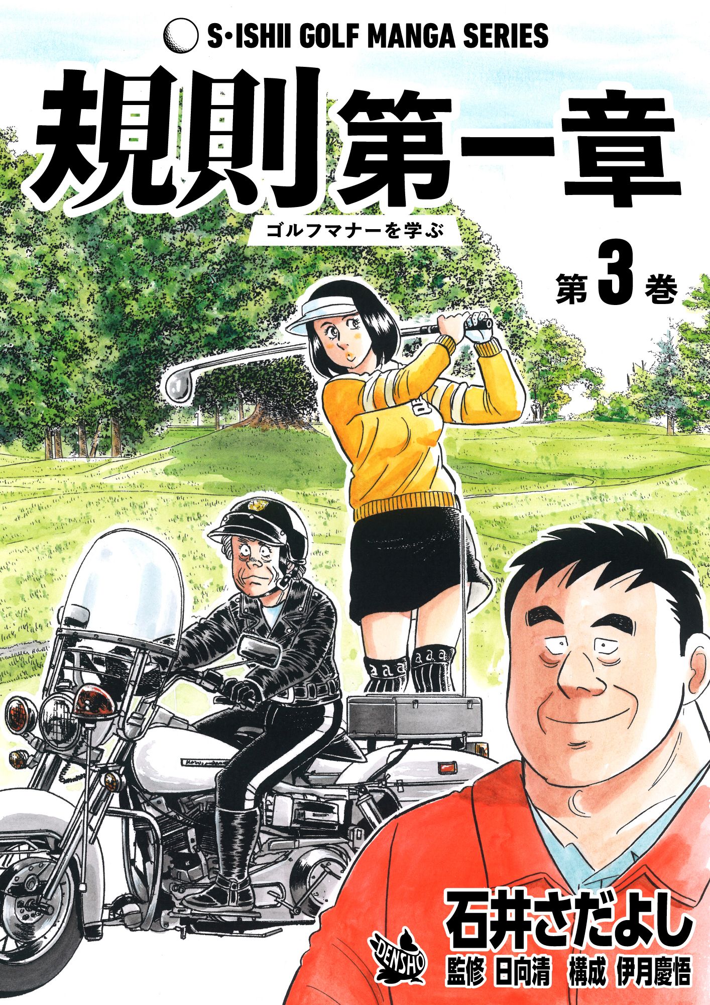 石井さだよしゴルフ漫画シリーズ 規則第一章 -ゴルフマナーを学ぶ- 3巻 | ブックライブ