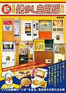 新・日本懐かし自販機大全