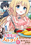 人質生活から始めるスローライフ おかわり！ 連載版　第1話