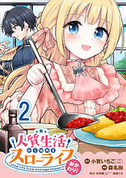 人質生活から始めるスローライフ  WEBコミックガンマぷらす連載版