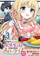 人質生活から始めるスローライフ おかわり！ 連載版　第3話
