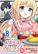 人質生活から始めるスローライフ おかわり！ 【連載版】８