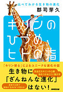 キリンのひづめ、ヒトの指　比べてわかる生き物の進化