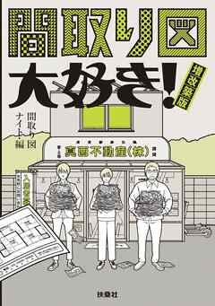 間取り図大好き！ 増改築版