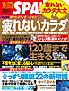 別冊ＳＰＡ！ 疲れないカラダ大全