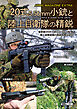 アームズマガジンエクストラ 20式5.56mm小銃と陸上自衛隊の精鋭