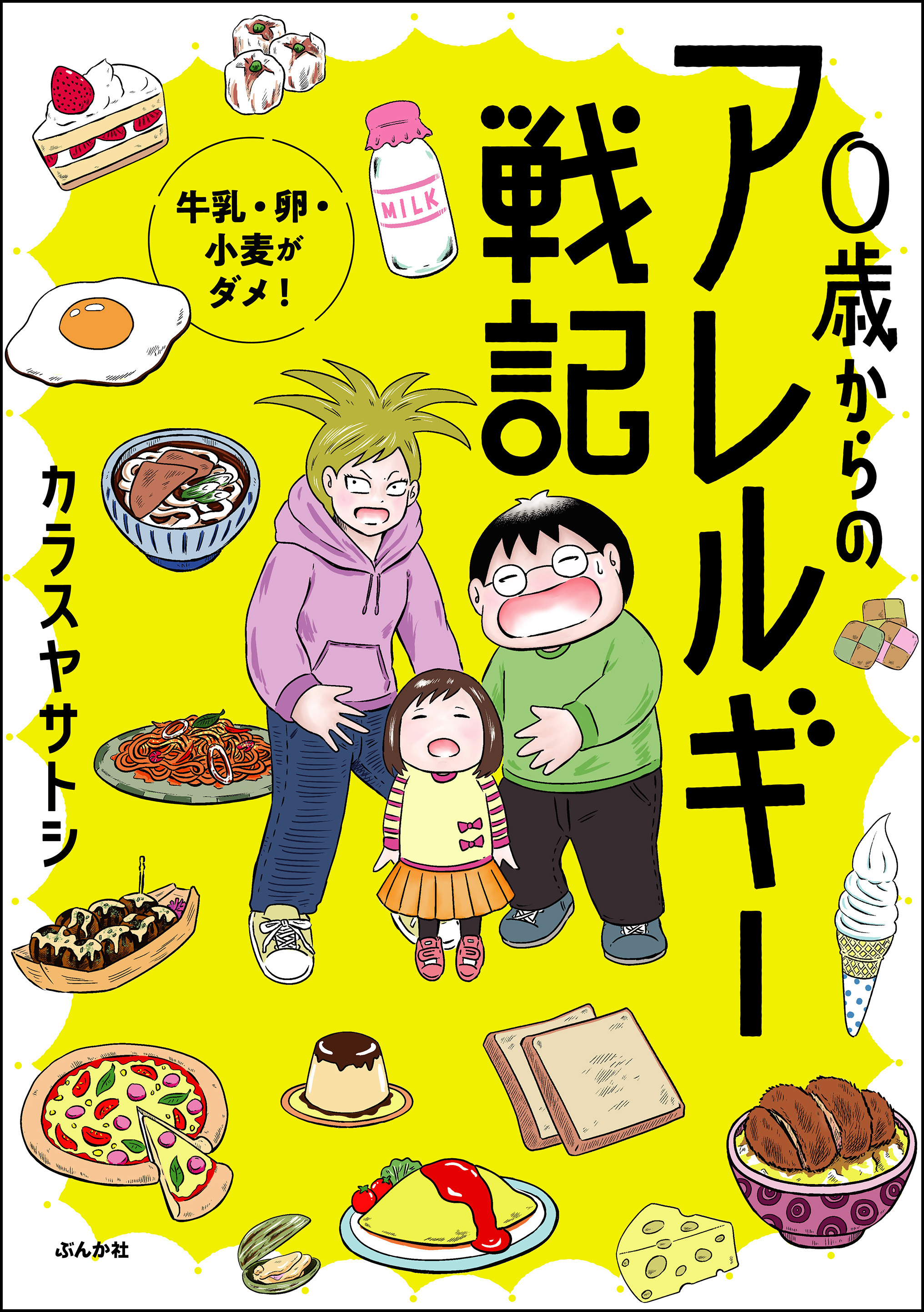 0歳からのアレルギー戦記 ～牛乳・卵・小麦がダメ！～ | ブックライブ