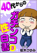 40代からのガチンコ性白書　（3）