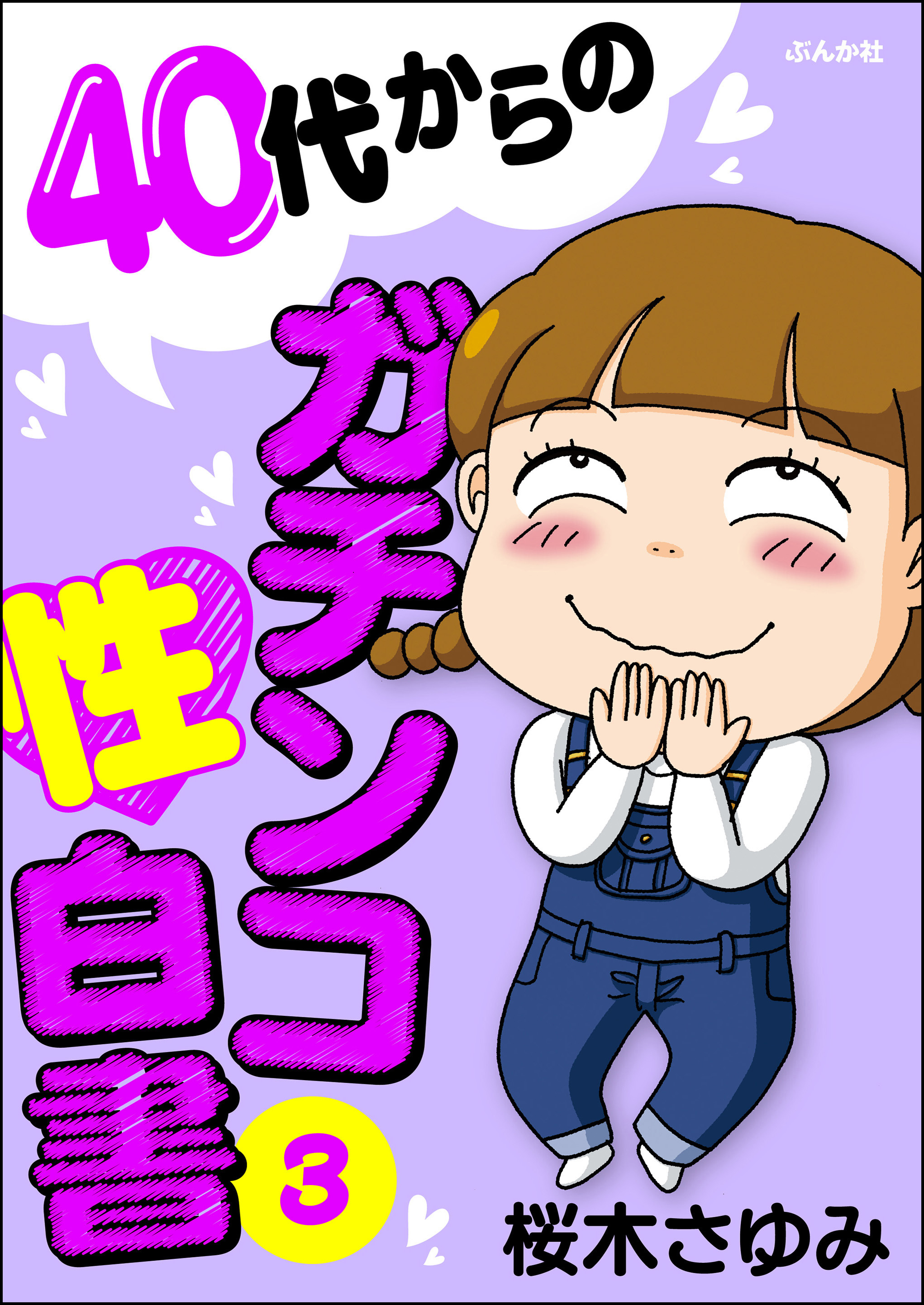 40代からのガチンコ性白書 （3）（最新刊） - 桜木さゆみ - 漫画