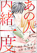 あの人に内緒で一度だけ（分冊版）　【第5話】