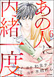 あの人に内緒で一度だけ（分冊版）　【第6話】