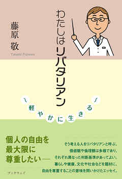 わたしはリバタリアン　軽やかに生きる