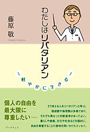 わたしはリバタリアン　軽やかに生きる