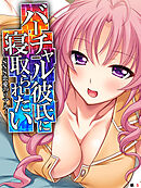 バーチャル彼氏に寝取られたい ～SNS恋愛のリアル～　【単話】　第５話