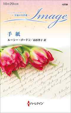 手紙 - ルーシー・ゴードン/高杉啓子 - 小説・無料試し読みなら、電子書籍・コミックストア ブックライブ