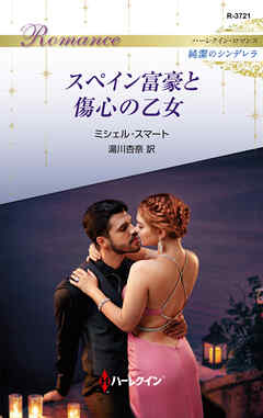 スペイン富豪と傷心の乙女