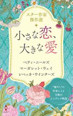 スター作家傑作選～小さな恋、大きな愛～